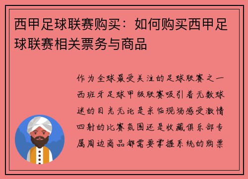 西甲足球联赛购买：如何购买西甲足球联赛相关票务与商品