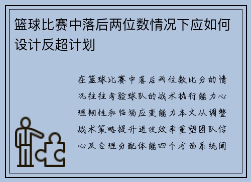 篮球比赛中落后两位数情况下应如何设计反超计划