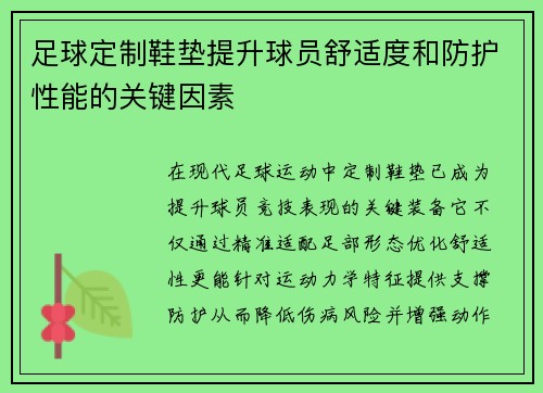 足球定制鞋垫提升球员舒适度和防护性能的关键因素