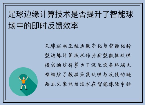 足球边缘计算技术是否提升了智能球场中的即时反馈效率