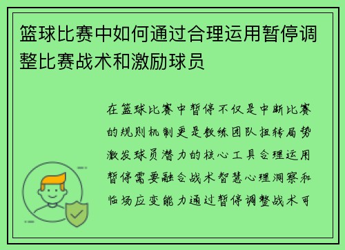 篮球比赛中如何通过合理运用暂停调整比赛战术和激励球员