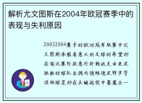 解析尤文图斯在2004年欧冠赛季中的表现与失利原因