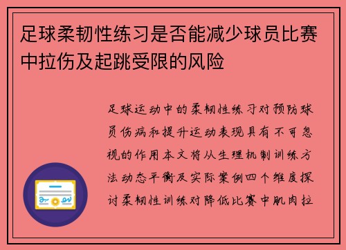 足球柔韧性练习是否能减少球员比赛中拉伤及起跳受限的风险