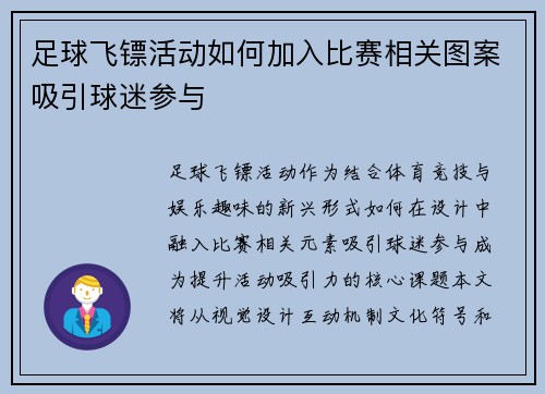 足球飞镖活动如何加入比赛相关图案吸引球迷参与