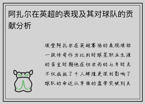 阿扎尔在英超的表现及其对球队的贡献分析
