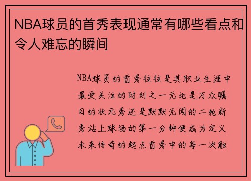 NBA球员的首秀表现通常有哪些看点和令人难忘的瞬间