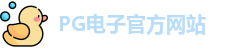 PG电子